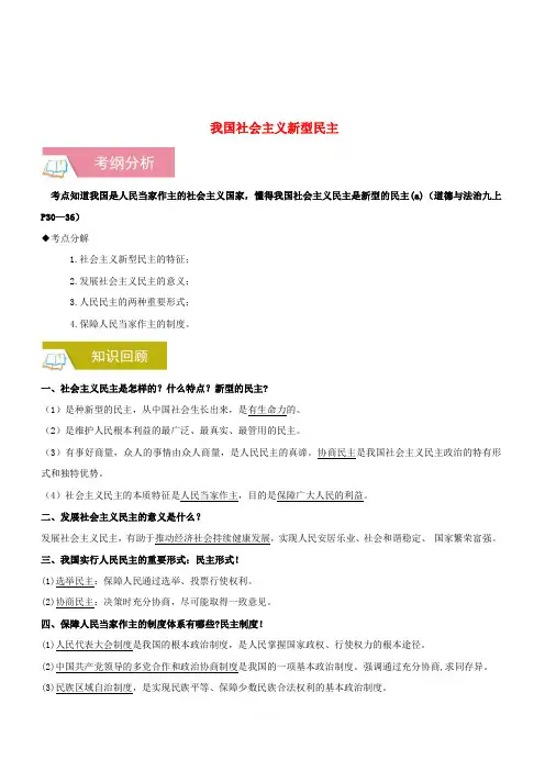 2019中考道德与法治一轮复习我国社会主义新型民主新人教版(含答案)