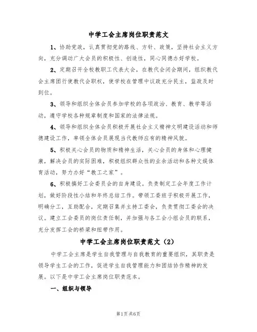 中学工会主席岗位职责范文(4篇)