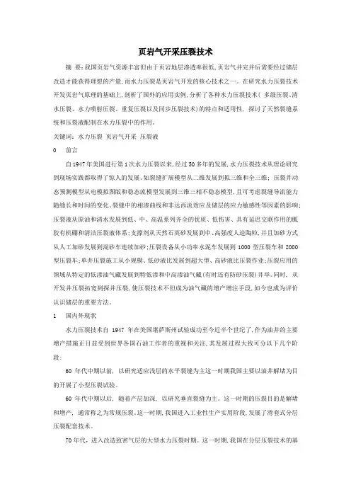 页岩气开采压裂技术