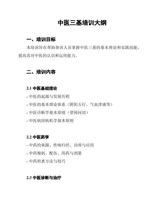 中医三基培训大纲