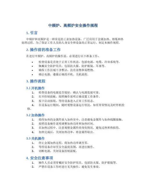 中频炉、高频炉安全操作规程