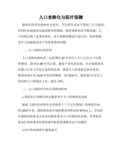 人口老龄化与医疗保障