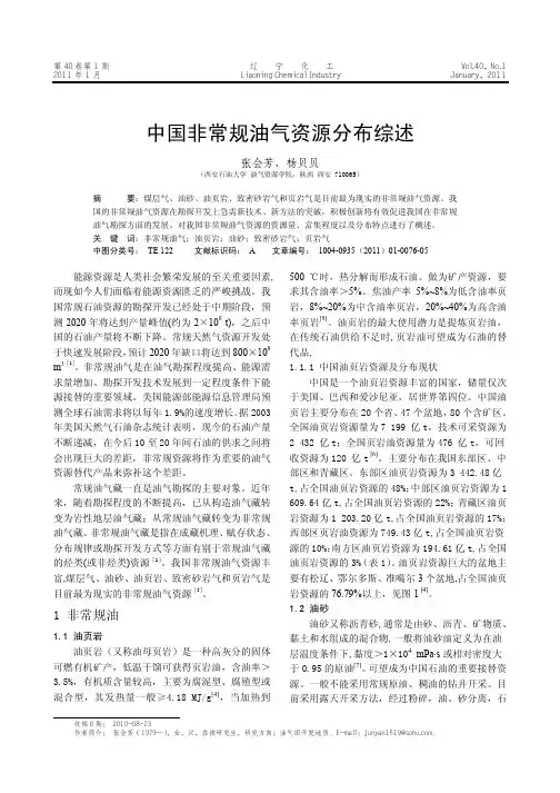 中国非常规油气资源分布综述