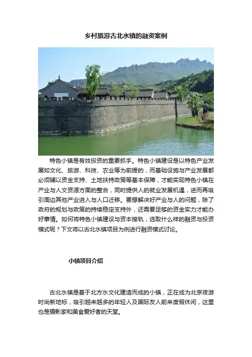 乡村旅游古北水镇的融资案例