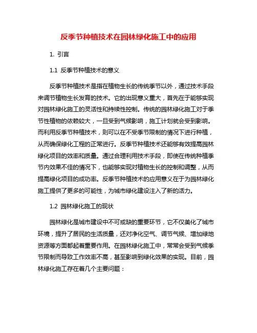 反季节种植技术在园林绿化施工中的应用