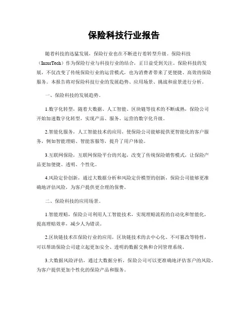 保险科技行业报告