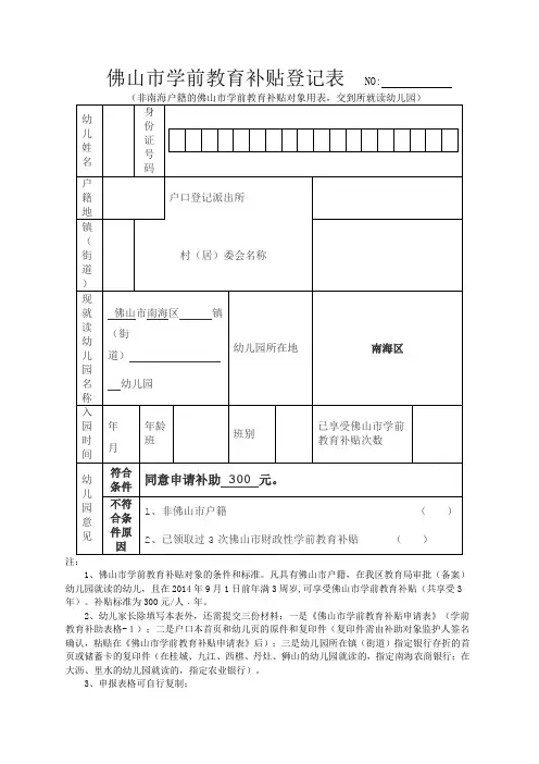 佛山市学前教育补贴登记表NO
