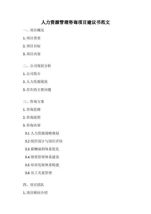 人力资源管理咨询项目建议书范文