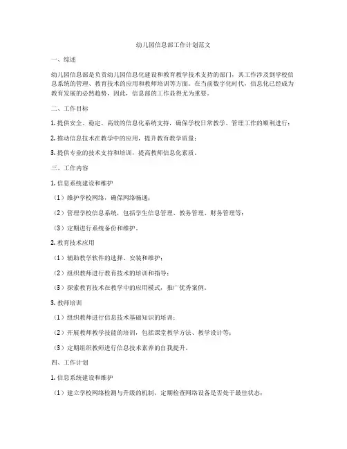幼儿园信息部工作计划范文