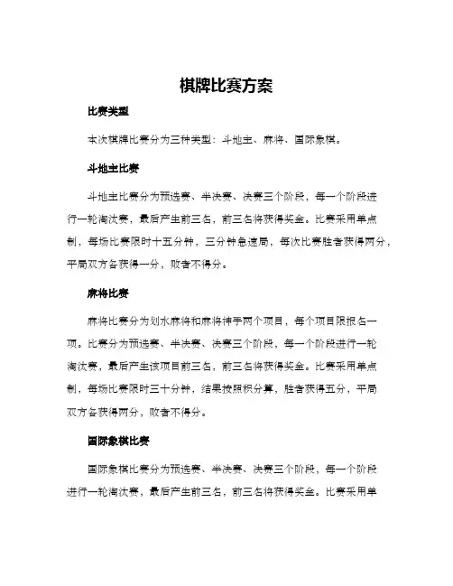 棋牌比赛方案