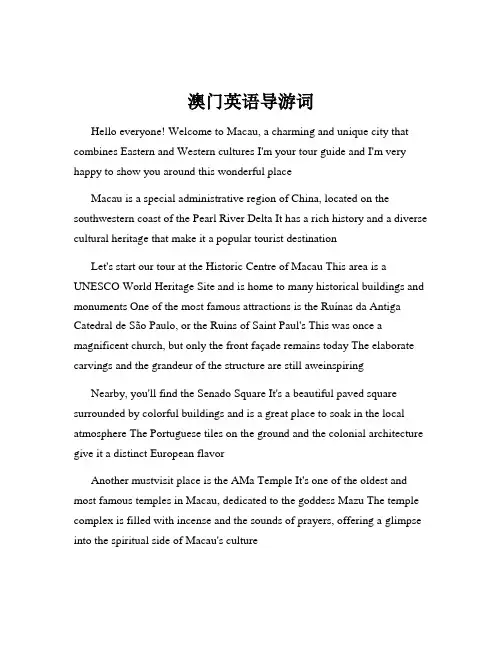 澳门英语导游词