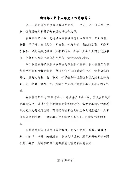 物流单证员个人年度工作总结范文(4篇)