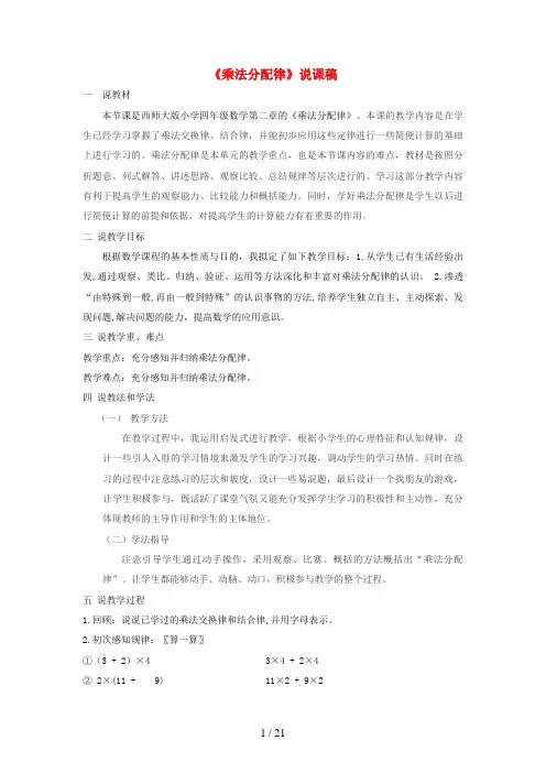 内蒙古自治区包头市实验小学四年级数学下册 二 乘除法的关系和乘法运算律乘除的分配律说课稿 西师大版