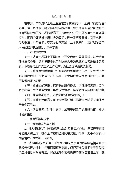 防疫工作计划4篇_工作计划范文_