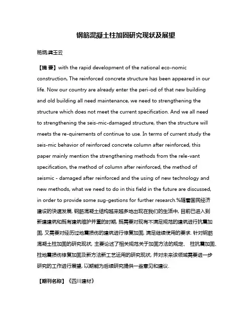 钢筋混凝土柱加固研究现状及展望