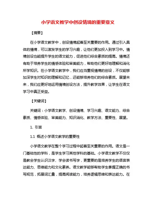 小学语文教学中创设情境的重要意义