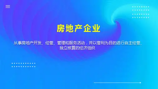 房地产企业 