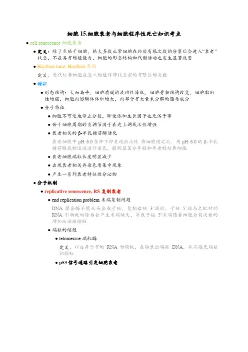 细胞15.细胞衰老与细胞程序性死亡知识考点