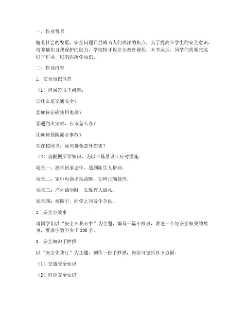 小学生安全教育课时作业