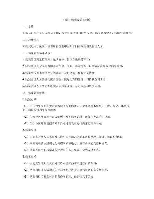 门诊中医病案管理制度
