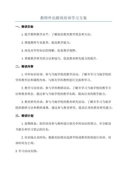 教师外出跟岗培训学习方案
