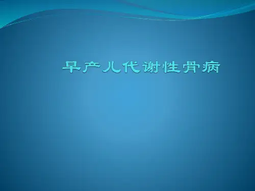 早产儿代谢性骨病