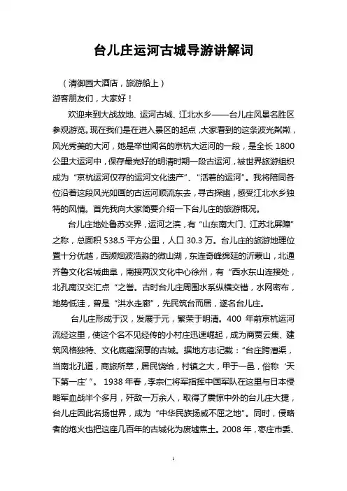 台儿庄运河古城导游讲解词5