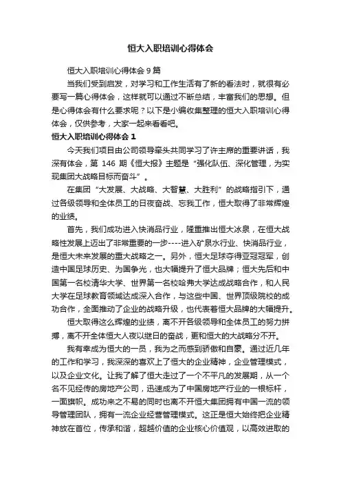 恒大入职培训心得体会