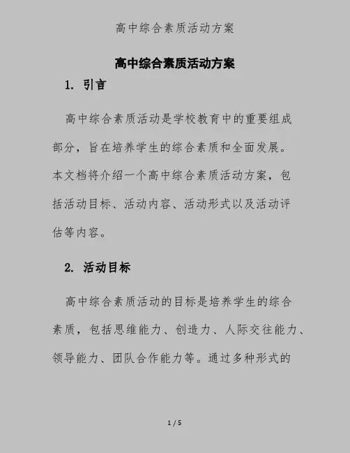 高中综合素质活动方案