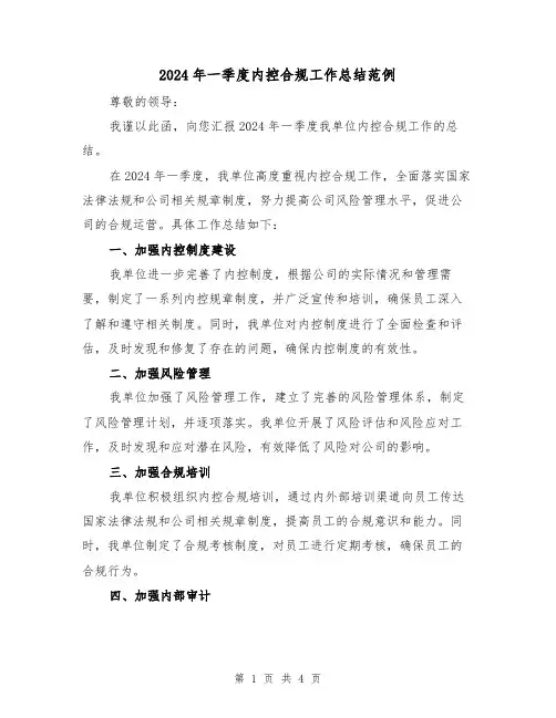 2024年一季度内控合规工作总结范例(2篇)