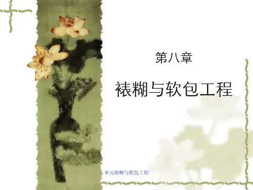 单元裱糊与软包工程