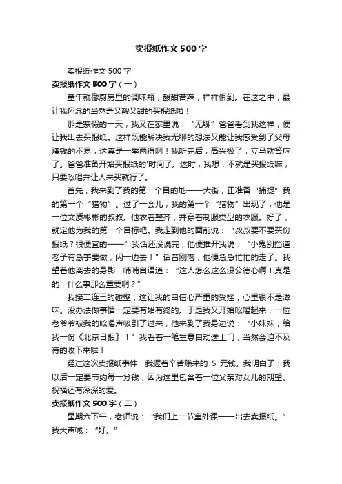卖报纸作文500字