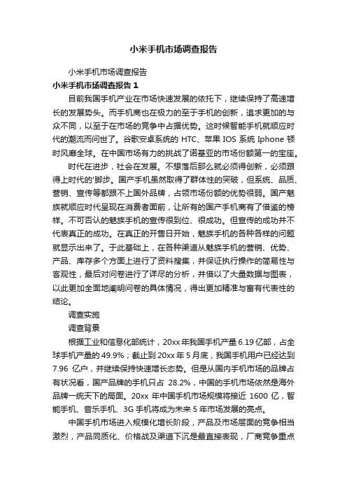 小米手机市场调查报告
