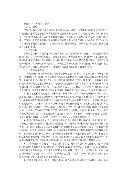 教育局2024年德育工作要点 