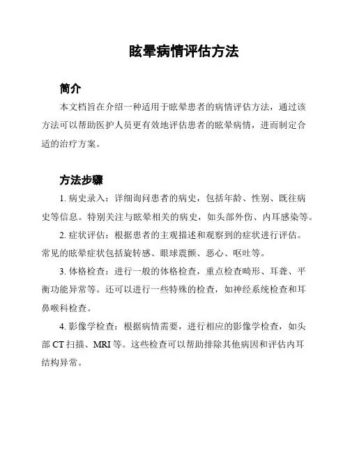 眩晕病情评估方法