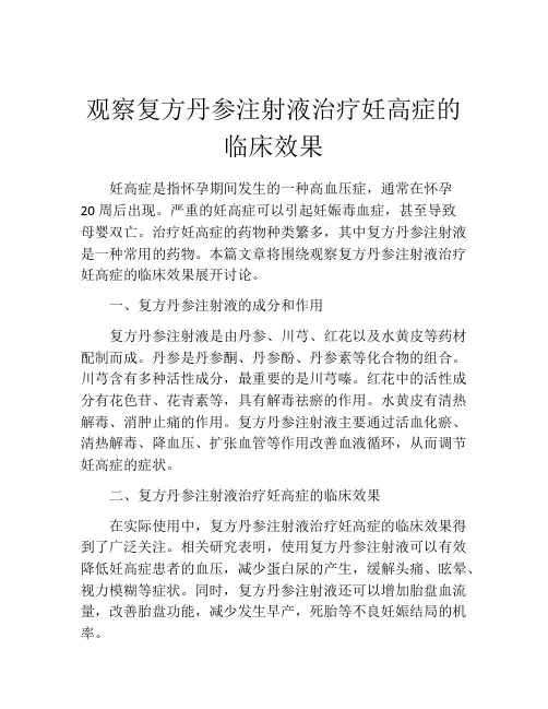 观察复方丹参注射液治疗妊高症的临床效果