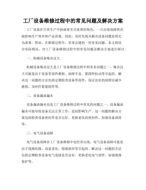 工厂设备维修过程中的常见问题及解决方案
