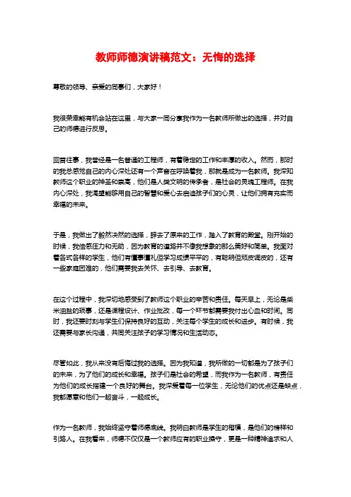 教师师德演讲稿范文：无悔的选择