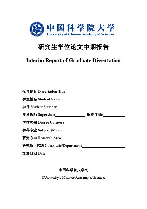 研究生学位论文中期报告