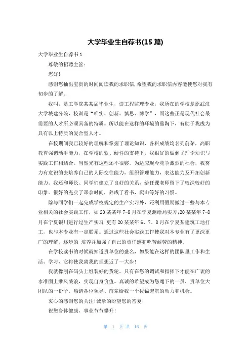 大学毕业生自荐书(15篇)
