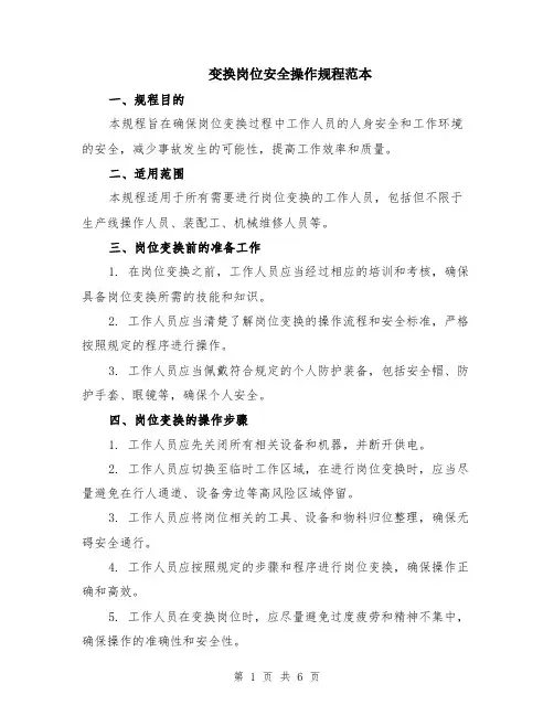 变换岗位安全操作规程范本（2篇）