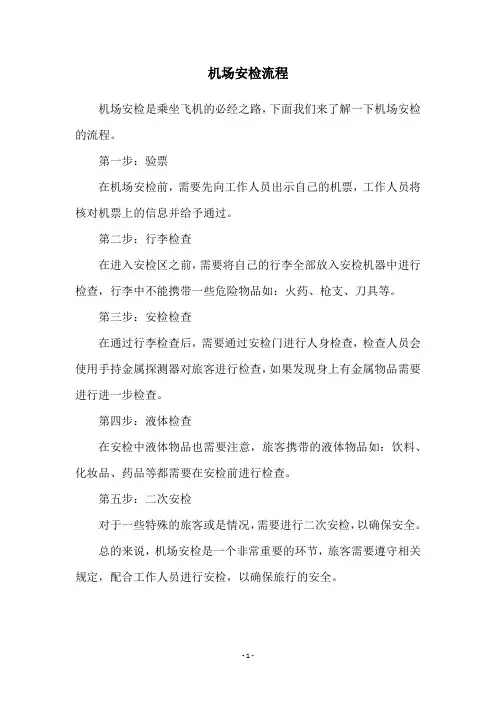 机场安检流程