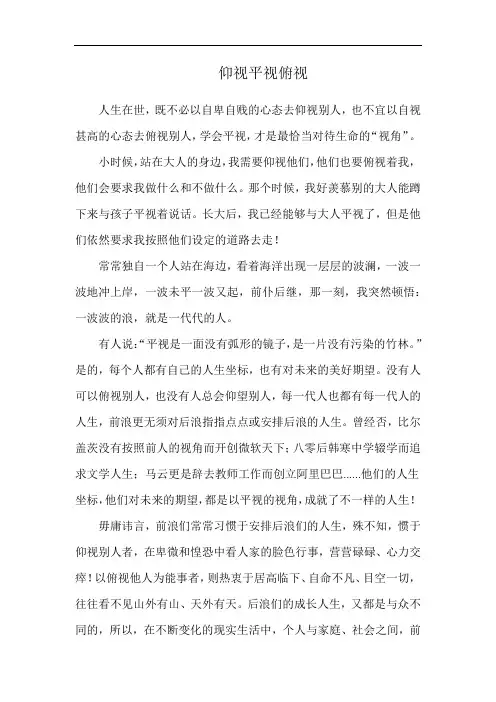 仰视平视俯视作文
