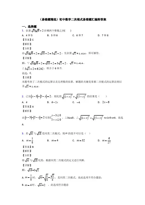 (易错题精选)初中数学二次根式易错题汇编附答案