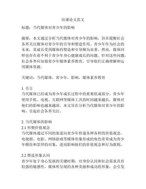 结课论文范文