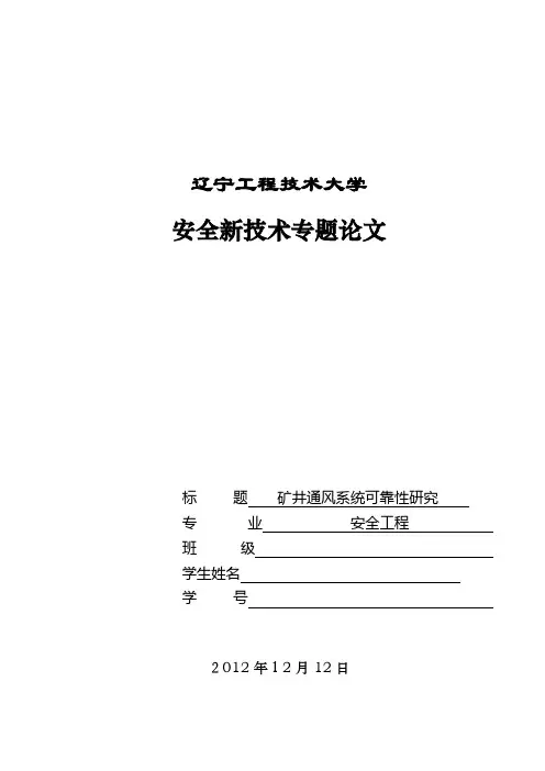 矿井通风系统可靠性研究