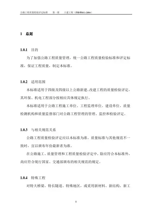公路工程质量检验评定标准JTGF80