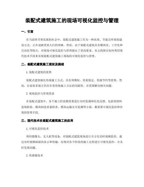 装配式建筑施工的现场可视化监控与管理