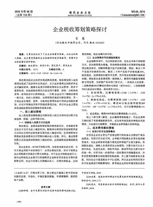 企业税收筹划策略探讨
