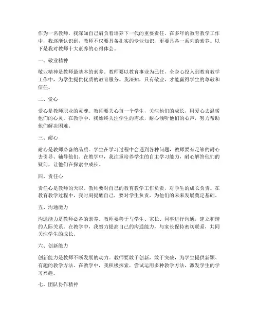 教师的十大素养心得体会